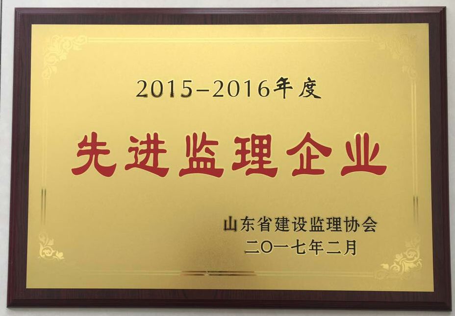 熱烈祝賀公司榮獲“山東省2015-2016年度先進(jìn)監(jiān)理企業(yè)”